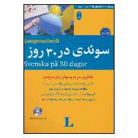 کتاب سوئدی در 30 روز اثر پائولا کوچرا و الیزابت تیمرمن انتشارات شباهنگ