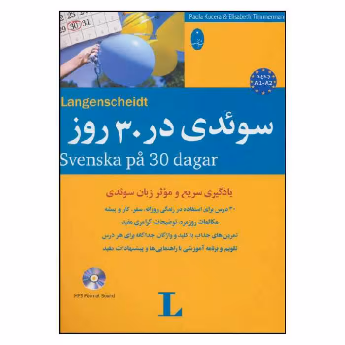 کتاب سوئدی در 30 روز اثر پائولا کوچرا و الیزابت تیمرمن انتشارات شباهنگ