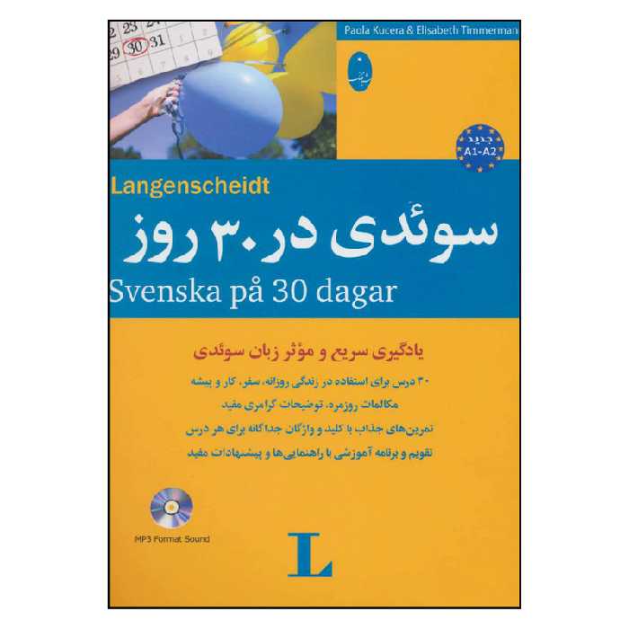 کتاب سوئدی در 30 روز اثر پائولا کوچرا و الیزابت تیمرمن انتشارات شباهنگ