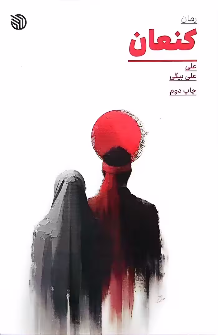 کتاب کنعان