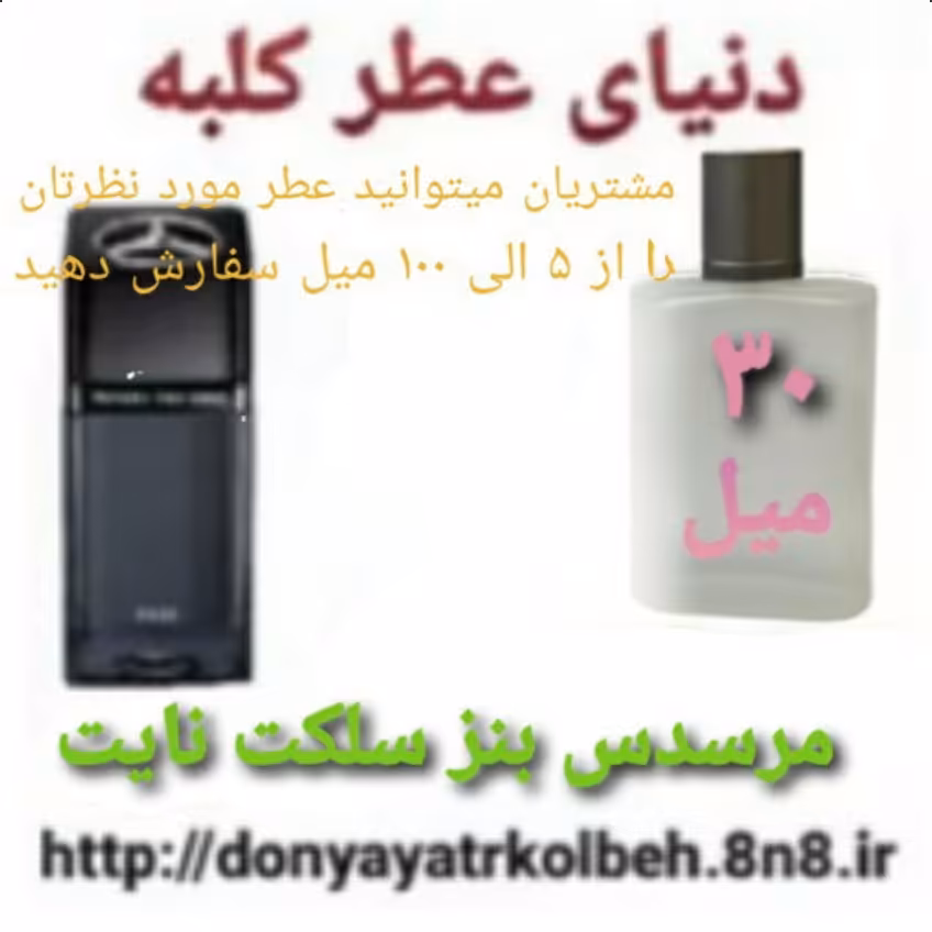 عطر مرسدس بنز سلکت نایت 30 میل