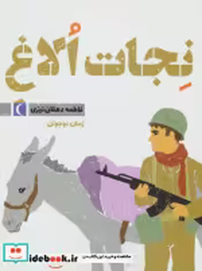 قیمت و خرید کتاب نجات الاغ اثر فاطمه دهقان نیری | ایده بوک