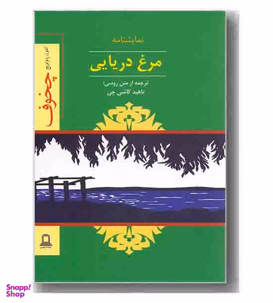 نمایشنامه مرغ دریایی