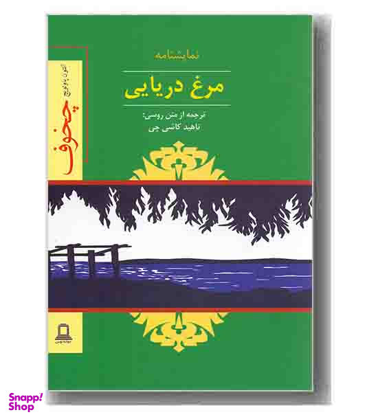 نمایشنامه مرغ دریایی
