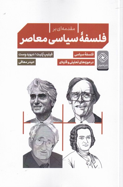 کتاب مقدمه ای بر فلسفه سیاسی معاصر