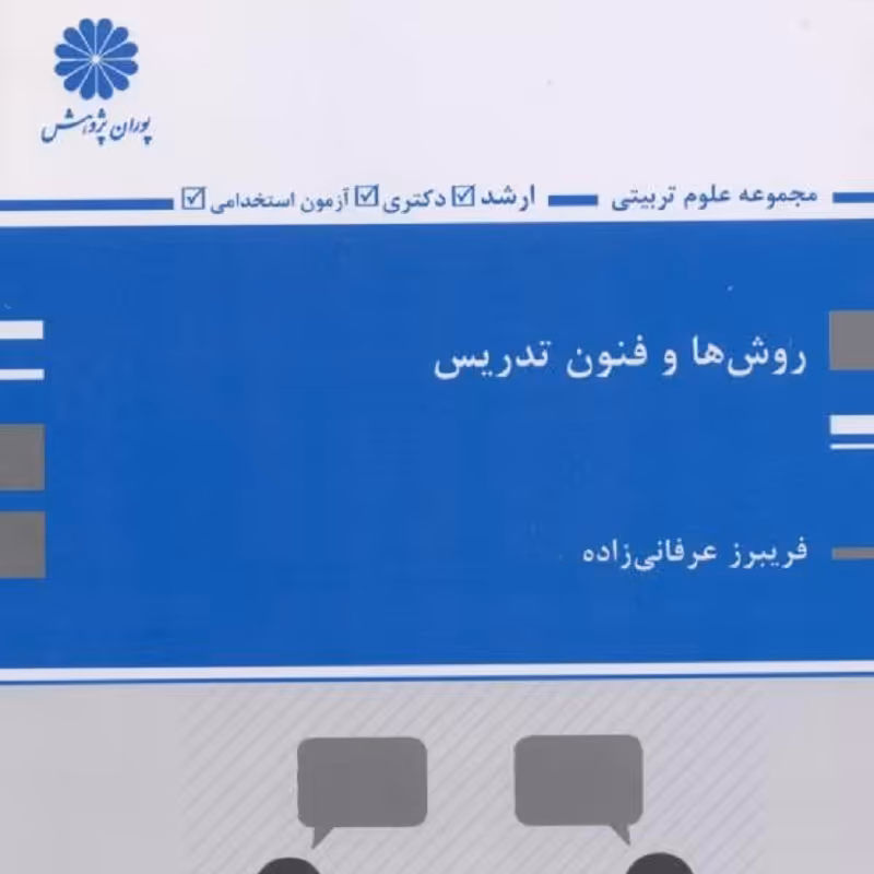 کتاب روش ها و فنون تدریس ( پوران پژوهش ) ارشد - دکتری - آزمون استخدامی