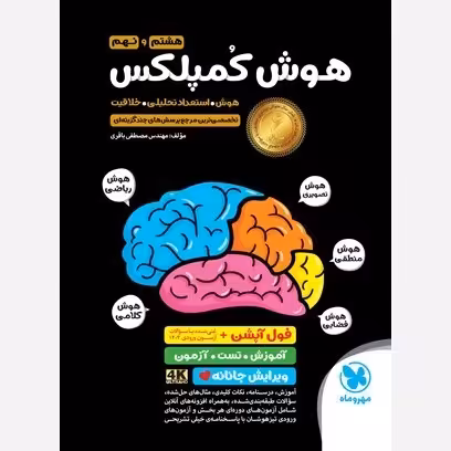 کتاب هوش کمپلکس هشتم و نهم  4K مهروماه 