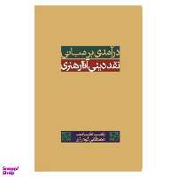 کتاب درآمدی بر مبانی نقد دینی آثار هنری اثر زهره کرامت و مصطفی گودرزی انتشارات ساقی‌