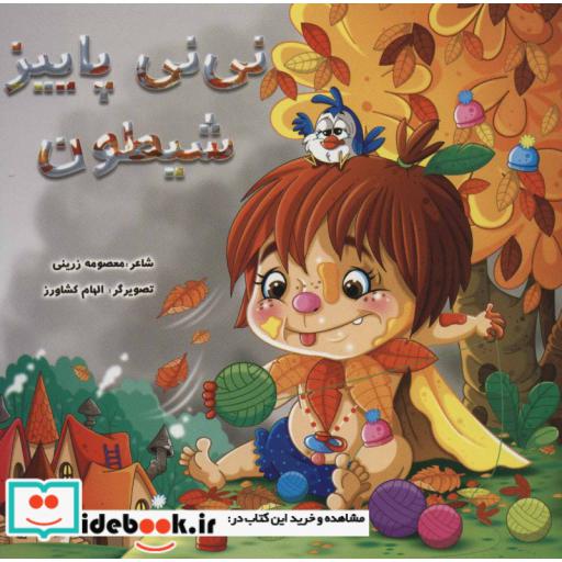 کتاب نی نی پاییز شیطون (گلاسه) اثر معصومه زرینی