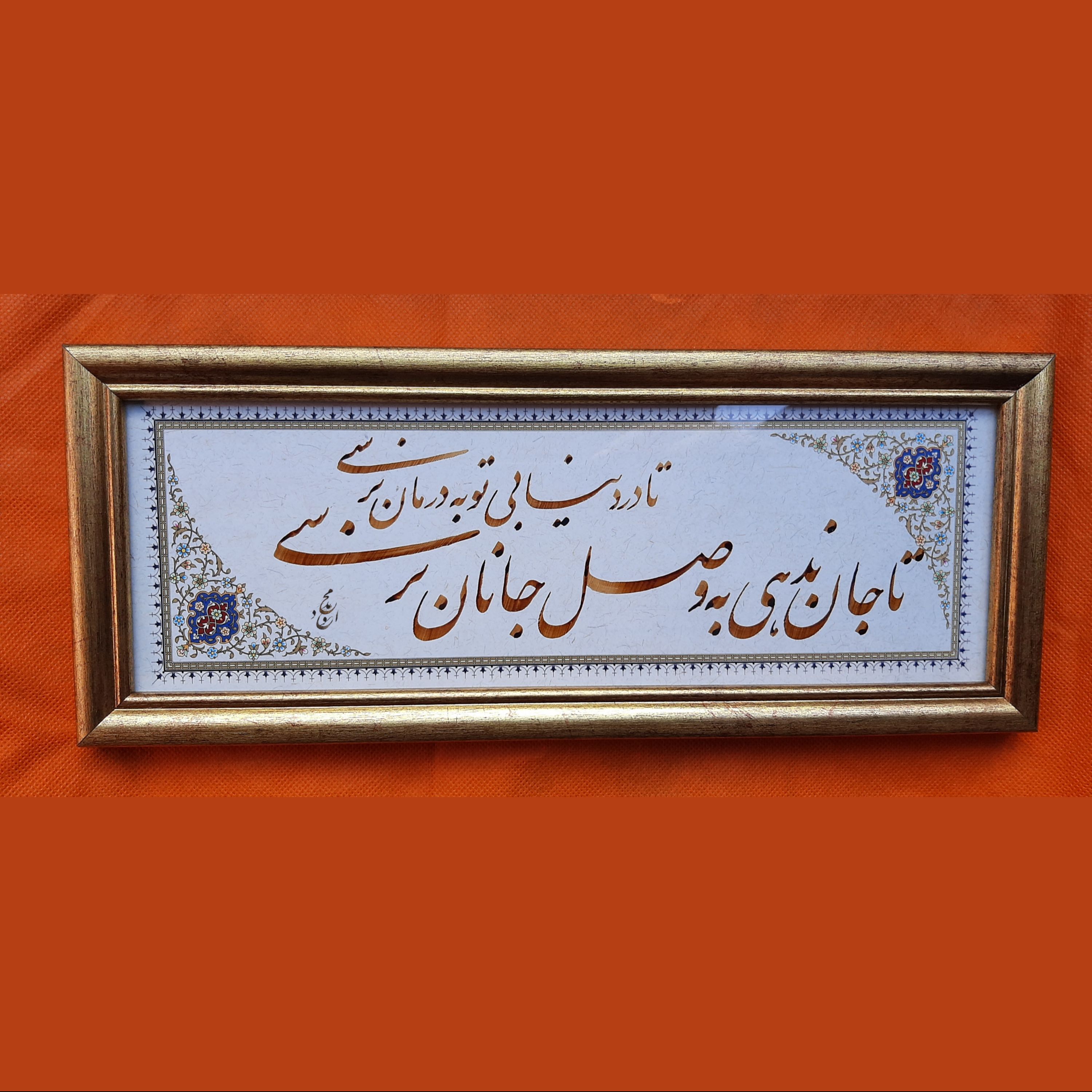 تابلو خوشنویسی خط نستعلیق شعر عاشقانه3