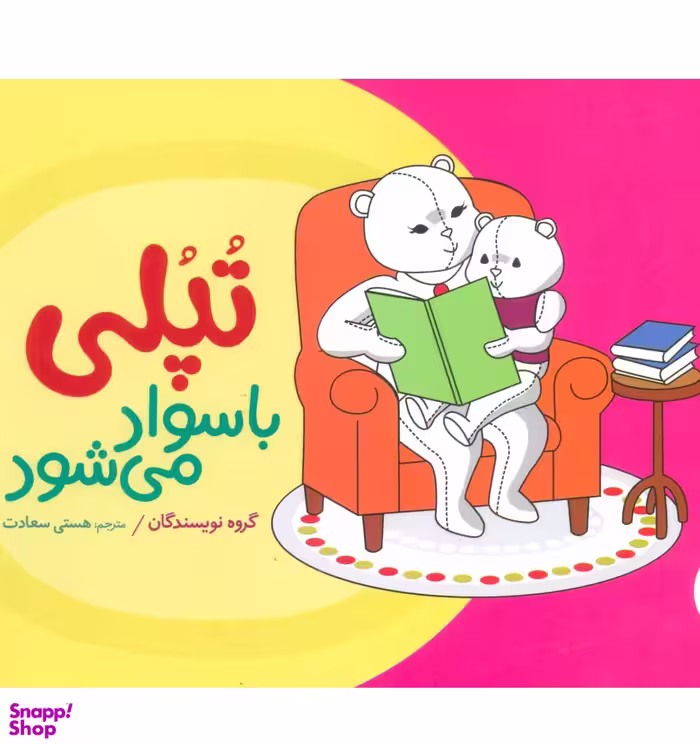 کتاب تپلی با سواد می شود اثر جمعی از نویسندگان انتشارات فنی ایران