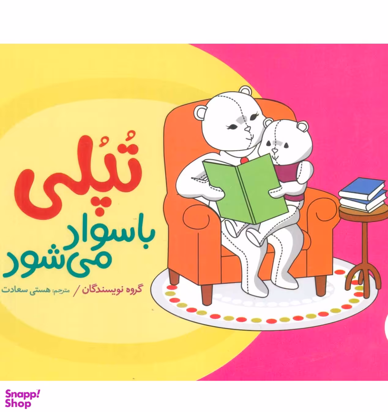 کتاب تپلی با سواد می شود اثر جمعی از نویسندگان انتشارات فنی ایران