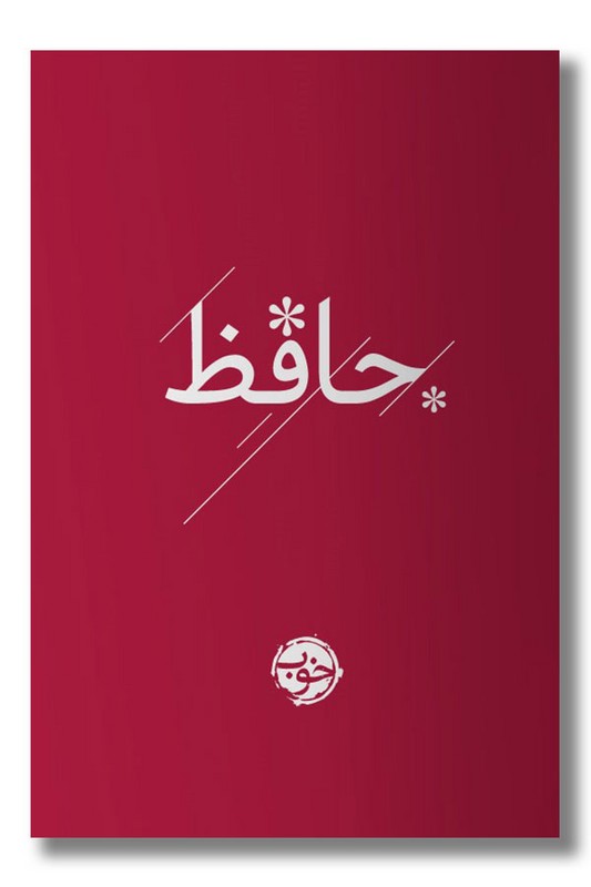 کتاب دیوان حافظ