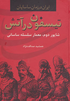 کتاب تیسفون در آتش از ایران در زمان ساسانیان