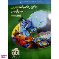 کتاب جامع ریاضیات تجربی+موج آزمون کنکور 1400 اثر ارشک حمیدی و کاظم اجلالی نشر الگو جلد 1