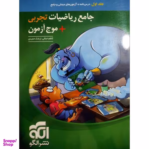 کتاب جامع ریاضیات تجربی+موج آزمون کنکور 1400 اثر ارشک حمیدی و کاظم اجلالی نشر الگو جلد 1