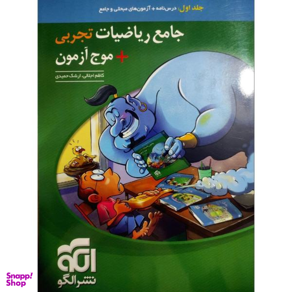 کتاب جامع ریاضیات تجربی+موج آزمون کنکور 1400 اثر ارشک حمیدی و کاظم اجلالی نشر الگو جلد 1