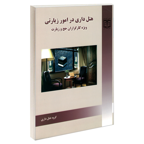 هتل داری در امور زیارتی ویژه کارگزاران حج و زیارت نشر مشعر (19610)