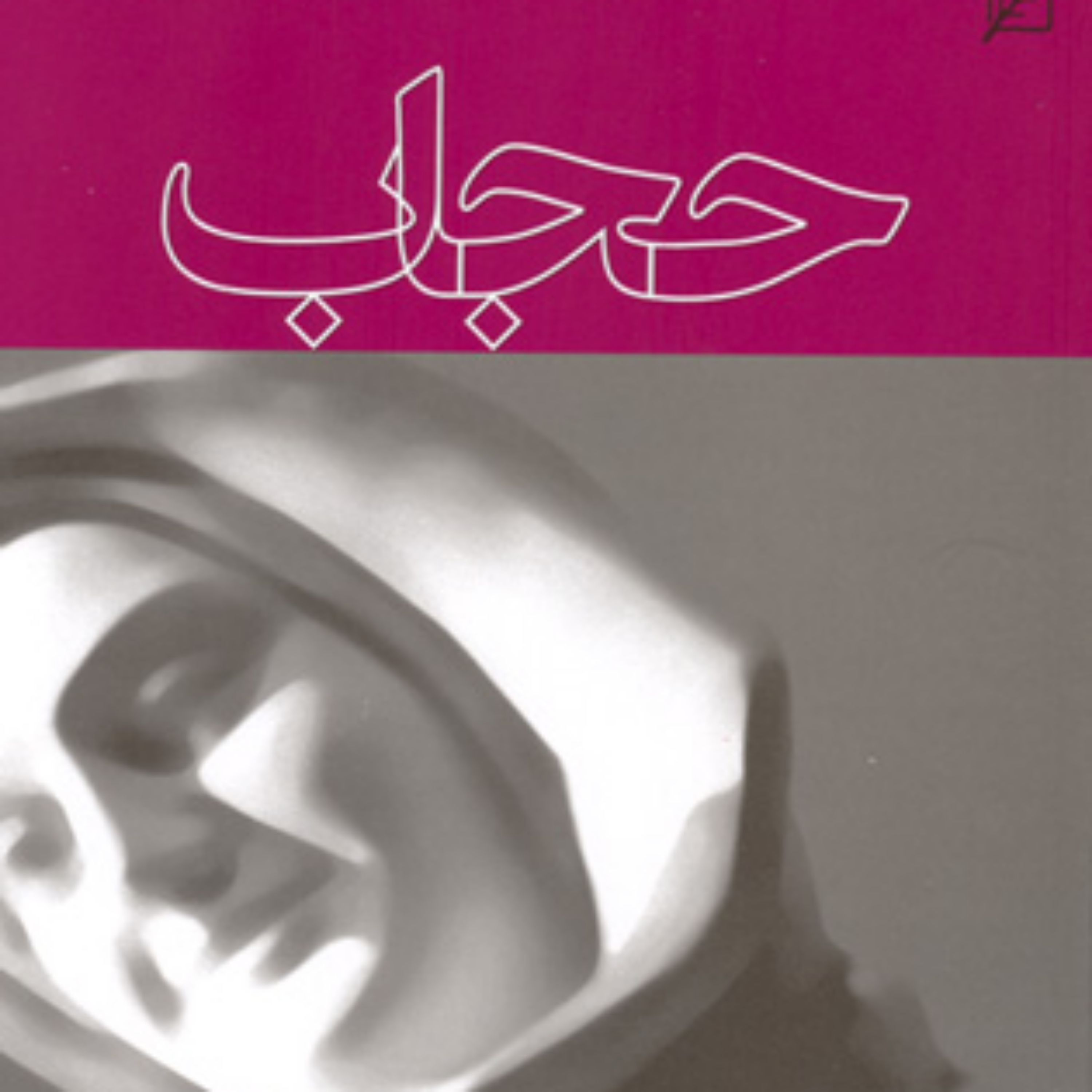 کتاب حجاب اثر مهدی مهریزی