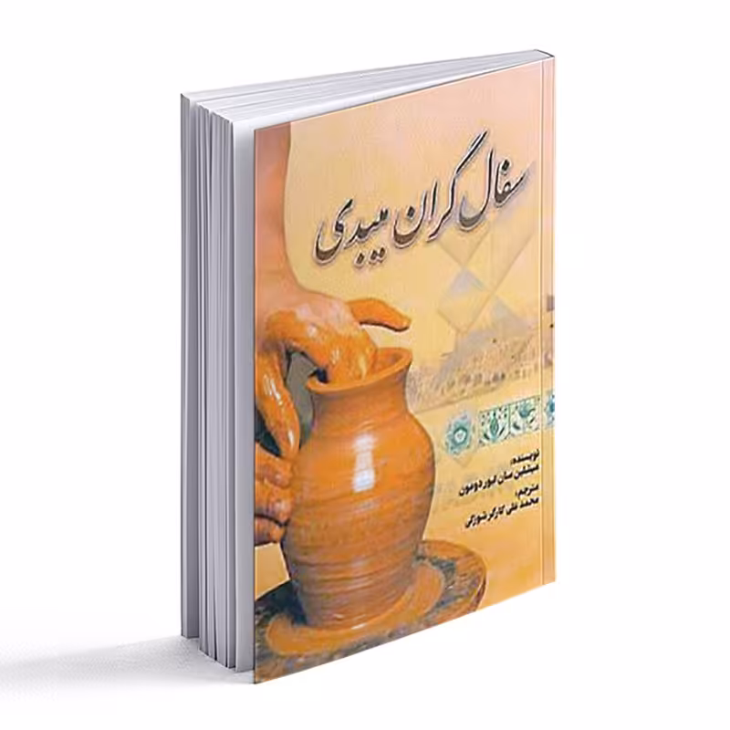 کتاب سفالگران میبدی 