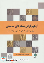 قیمت و خرید کتاب آیکونوگرافی سکه های ساسانی | ایده بوک