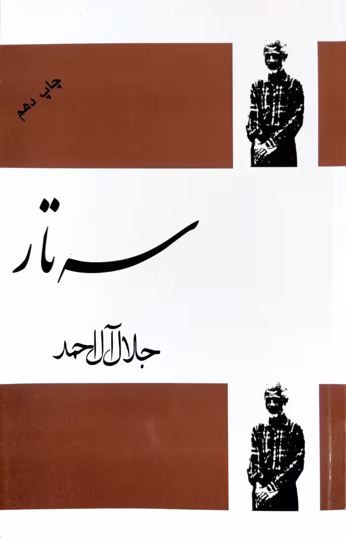 کتاب سه تار(جلال آل احمد)