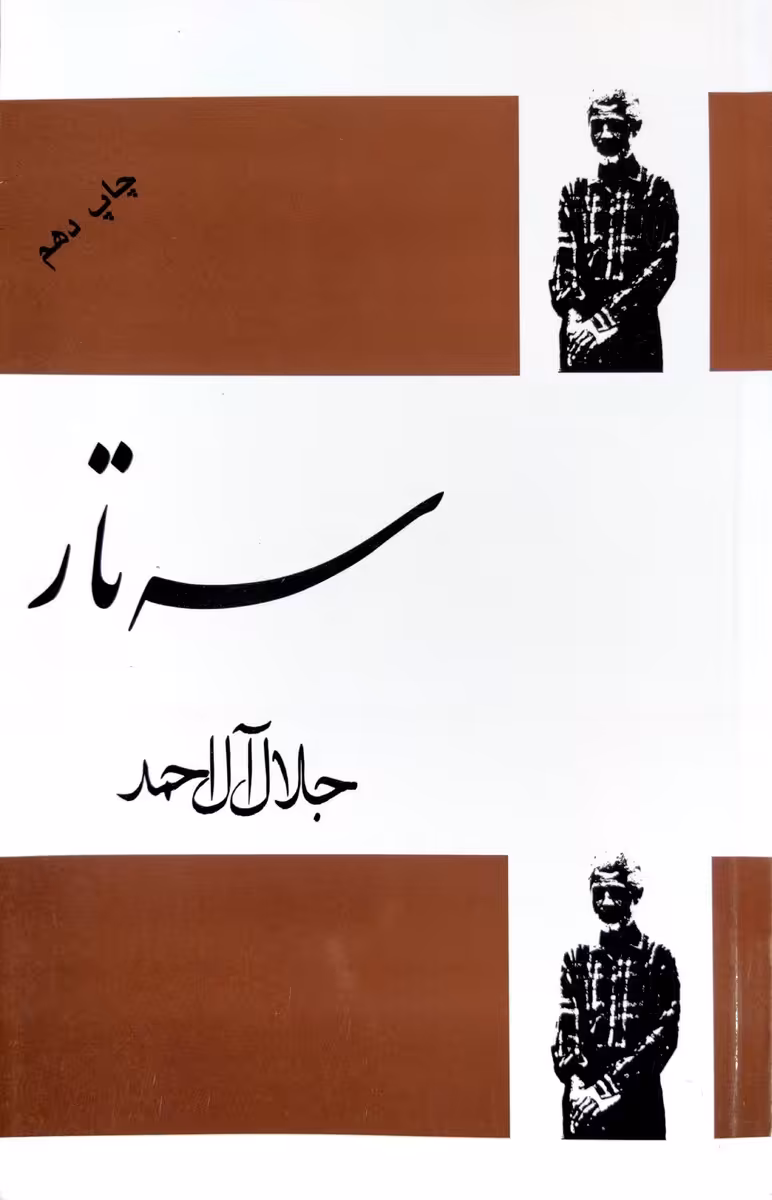 کتاب سه تار(جلال آل احمد)