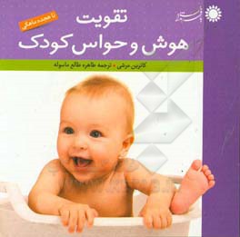 کتاب تقویت هوش و حواس کودک