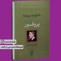کتاب پروفسور (شارلوت برونته) (انتشارات نی)