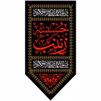 پرچم حضرت زینب اندازه 80 در 45 کد 36-20-zyn  مخمل
