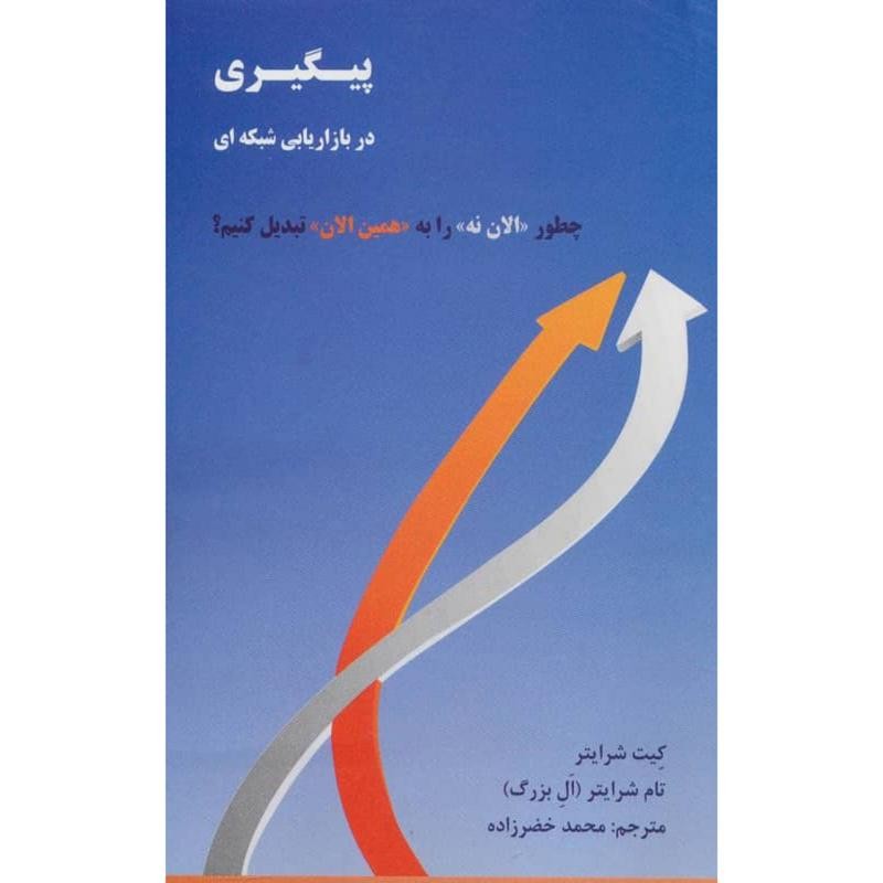 کتاب پیگیری در بازاریابی شبکه ای