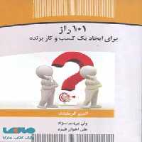 101 راز برای ایجاد یک کسب و کار برنده نشر جهاد دانشگاهی