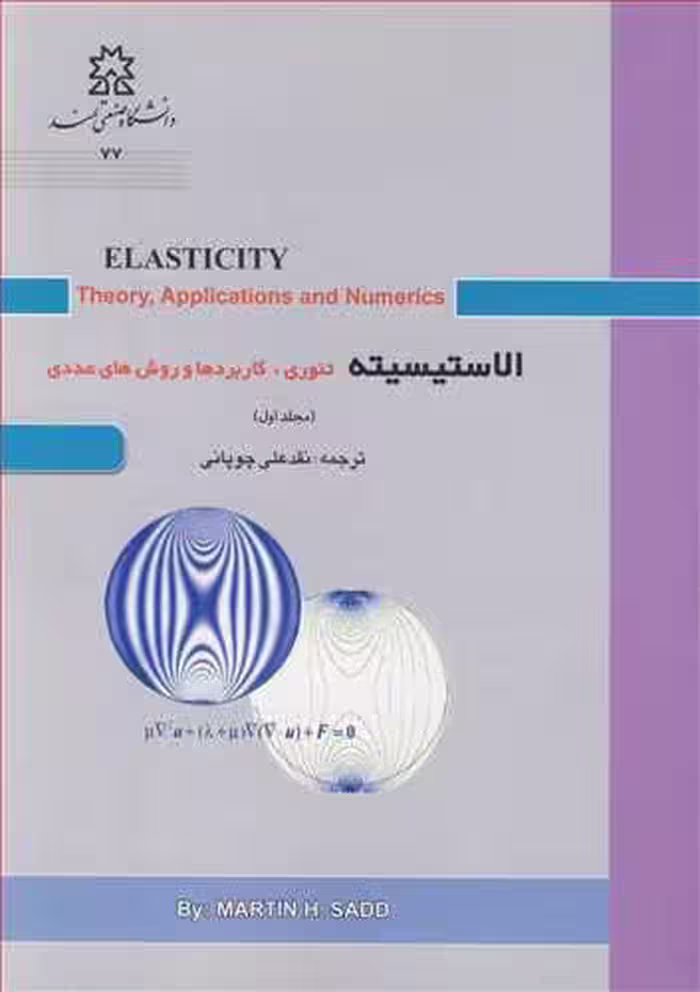 کتاب الاستیسیته تئوری کاربردها و روش های عددی مجلد1