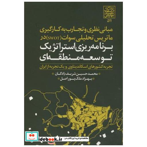 کتاب برنامه ریزی استراتژیک توسعه منطقه ای اثر محمدحسین شریف زادگان