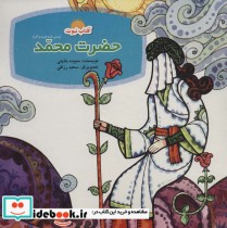 خرید کتاب آفتاب نبوت مجموعه داستان های پیامبران ، 9جلدی | ایده بوک