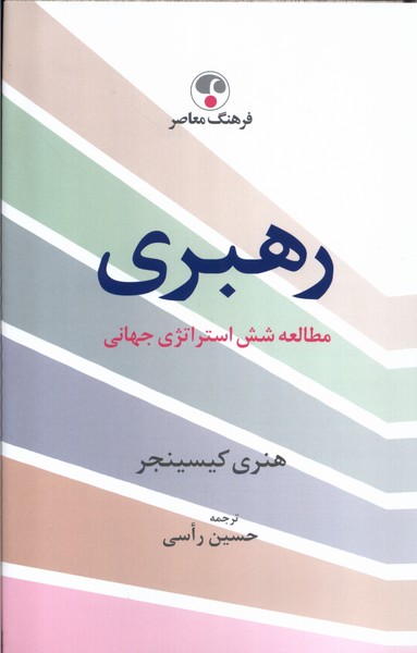 کتاب رهبری مطالعه شش استراتژی جهانی فرهنگ معاصر