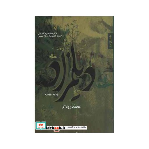 کتاب دیلمزاد (داستان ما،رمان ایران 3) اثر محمد رودگر