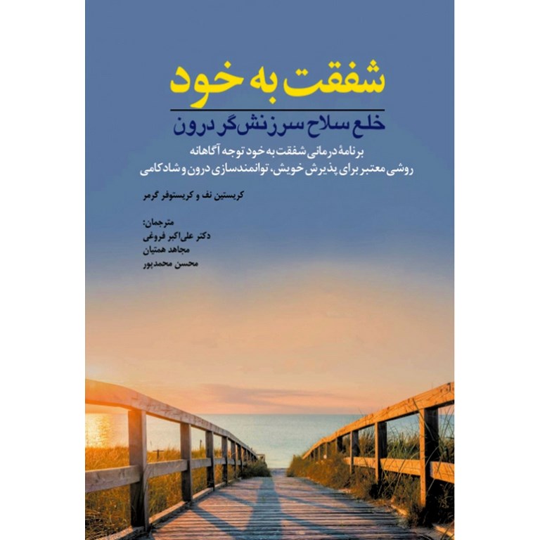 شفقت به خود ، خلع سلاح سرزنش گر درون