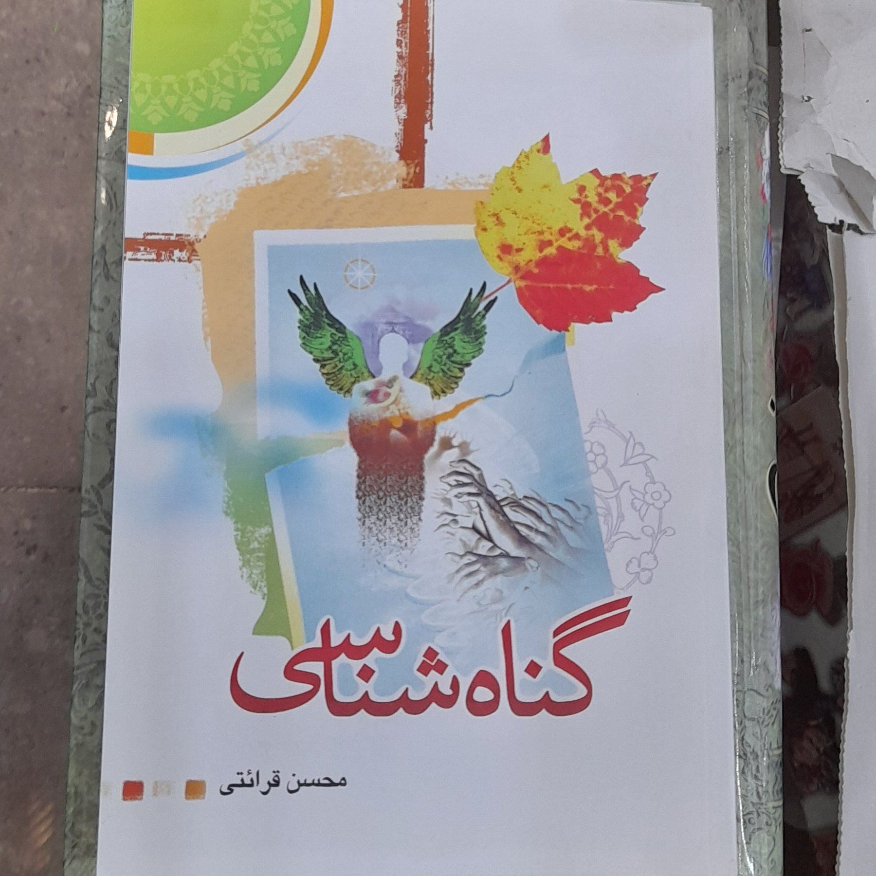 گناه شناسی