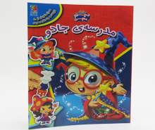 مدرسه ی جادو (همراه با بیش از 50 برچسب چند بار مصرف)