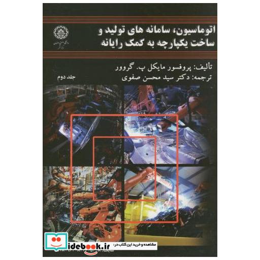 اتوماسیون سامانه های تولید و ساخت یکپارچه به کمک رایانه