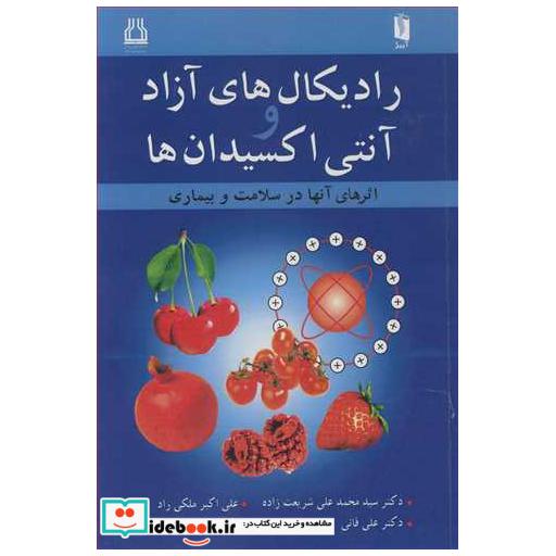 رادیکال های آزاد و آنتی اکسیدان ها اثرهای آنها در سلامت و بیماری