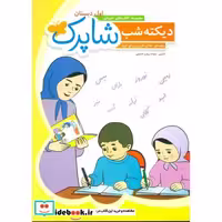 کتاب دیکته شب شاپرک