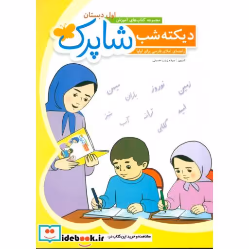 کتاب دیکته شب شاپرک