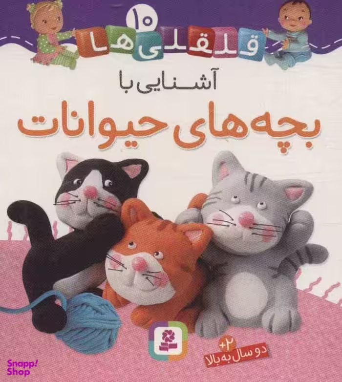 کتاب آشنایی با حیوانات 10 (قلقلی ها) اثر ناتالی بلینو و امیلی بومون انتشارات قدیانی