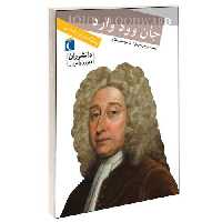 دانشوران دیروز و امروز؛ جان وود وارد نشر محراب قلم (13171)