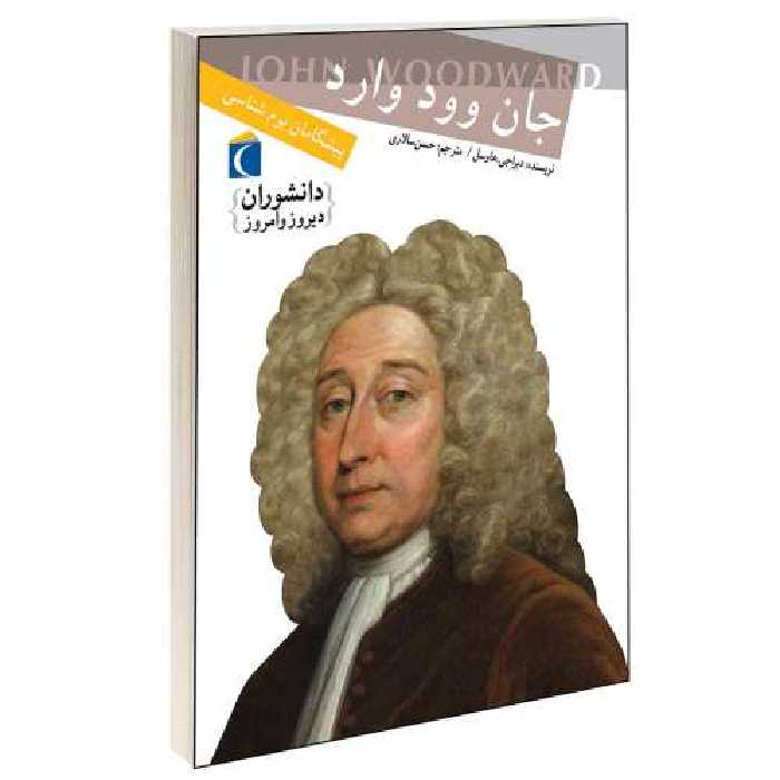 دانشوران دیروز و امروز؛ جان وود وارد نشر محراب قلم (13171)
