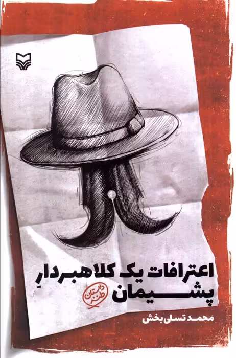اعترافات یک کلاهبردار پشیمان - ناشربوک | خرید آنلاین کتاب