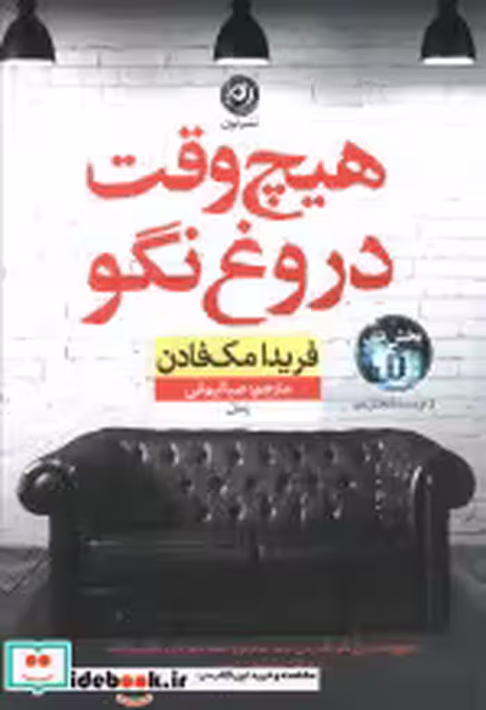 قیمت و خرید کتاب هیچ وقت دروغ نگو نون اثر فریدا مک فادن | ایده بوک