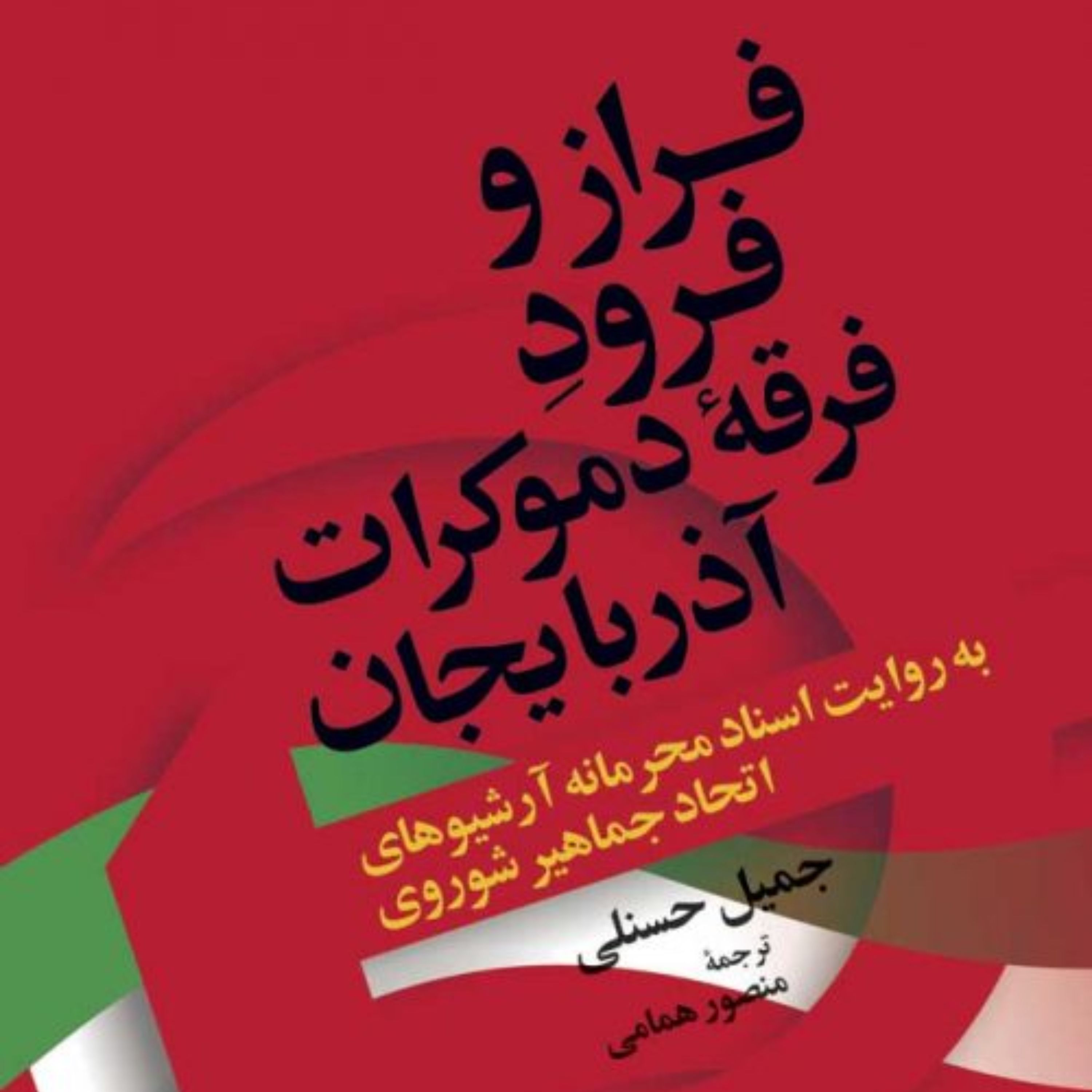 فراز و فرود فرقه دموکرات آذربایجان